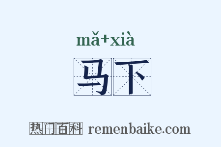 马下是什么意思的图片